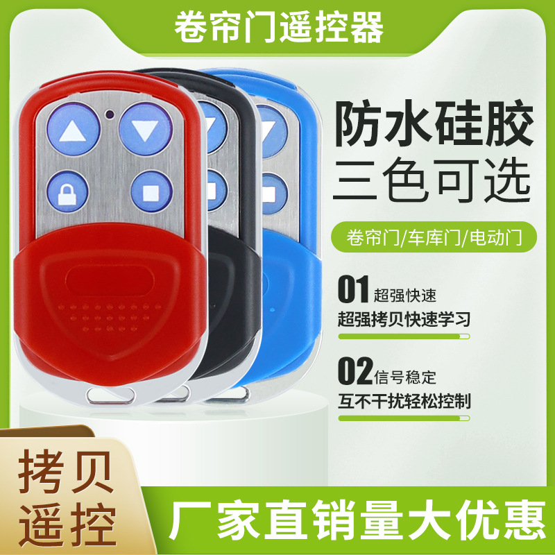 通用型卷帘门电动门车库门三色防水对拷贝遥控器钥匙