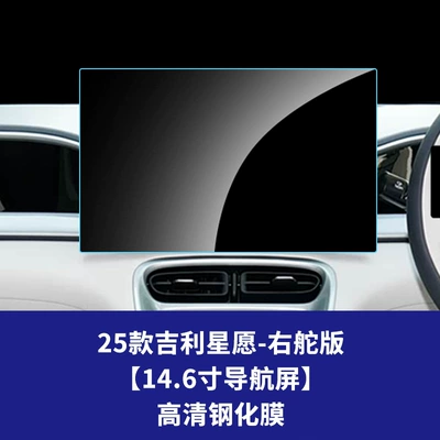 Suitable for 25 Geely Xingyue Right-Hand Drive Models, Tempered Film for the Central Control Navigation Screen, Interior Protection Film Supplies Wholesale (Car interior film) - 25-geely-star-wishes-right-hand-drive-version-146inch-navigation-screen-hd-tempered-film