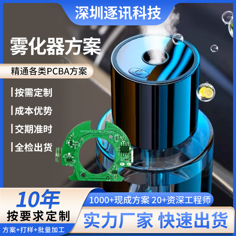 加湿器香薰雾化器pcba线路板方案开发 物联网电路板app控制板设计|undefined