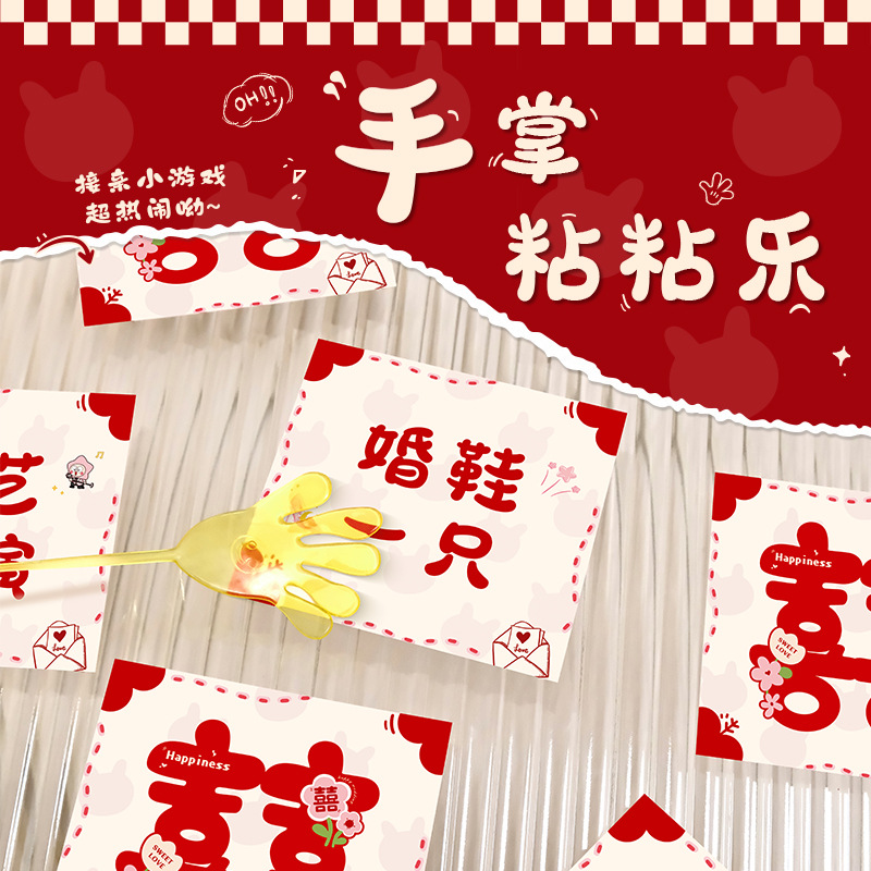 接亲游戏手掌粘粘乐堵门结婚小道具创意搞笑拦门婚礼新婚互动女方