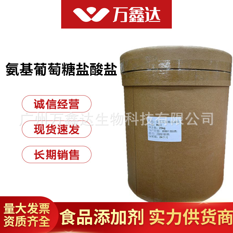 氨基葡萄糖盐酸盐99%氨糖食品级营养强化剂 氨糖硫酸盐 现货包邮