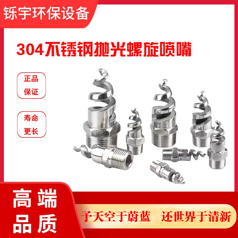 抛光304不锈钢螺旋喷嘴喷头喷淋加湿除尘脱硫塔净化清洗防堵喷头