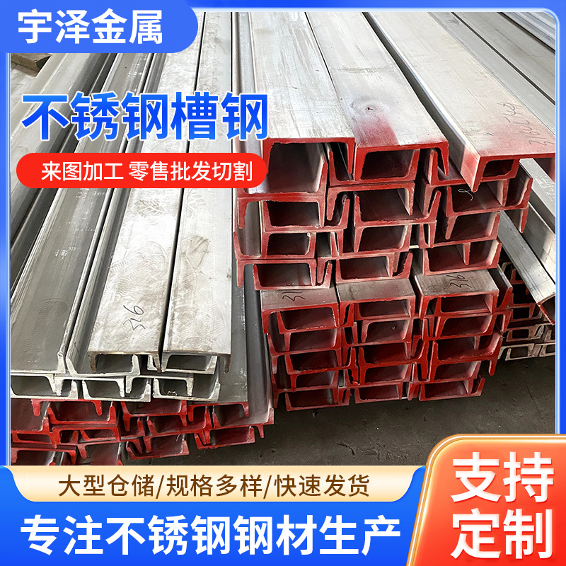 工厂现货304 316不锈钢槽钢201 C型钢U形钢不锈钢型材可切割焊接