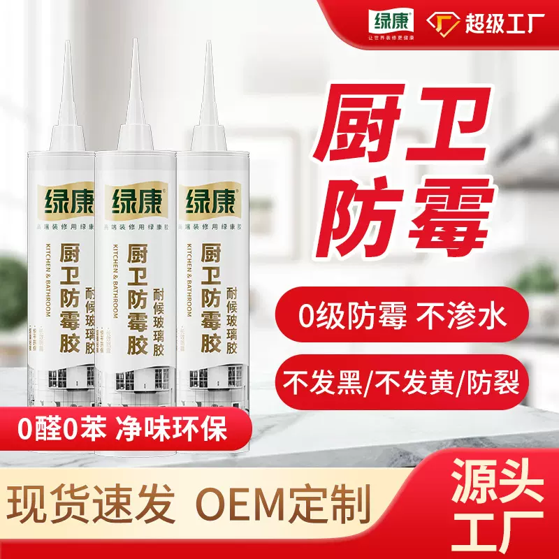定制绿康厨卫防霉胶收边密封胶 厨卫门窗胶粘接密封耐候玻璃胶