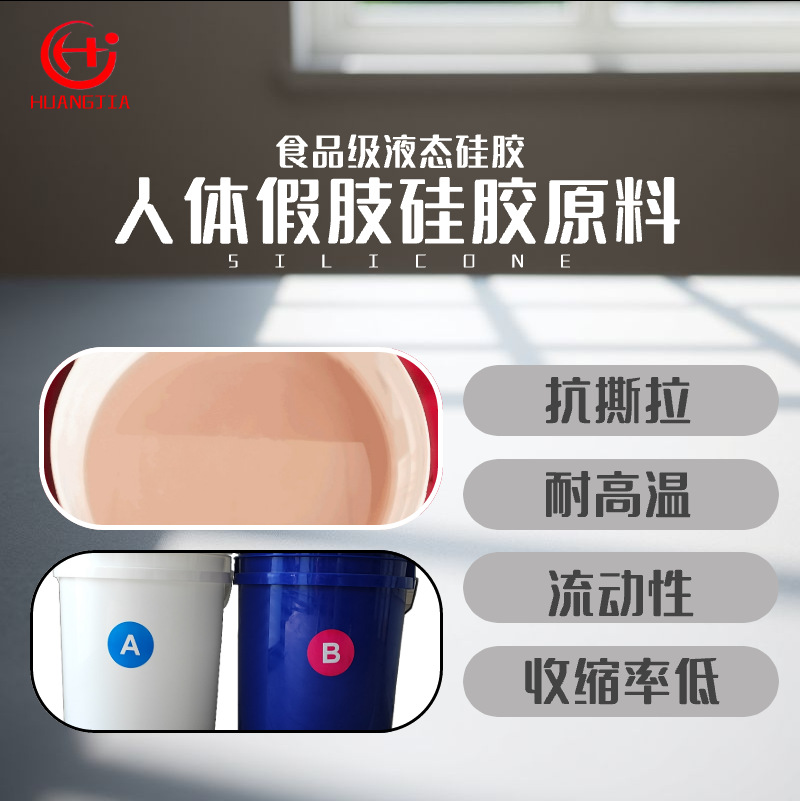 AA硅橡胶耐高温液体硅胶丨硅胶厂家东莞模具硅胶人体硅胶料