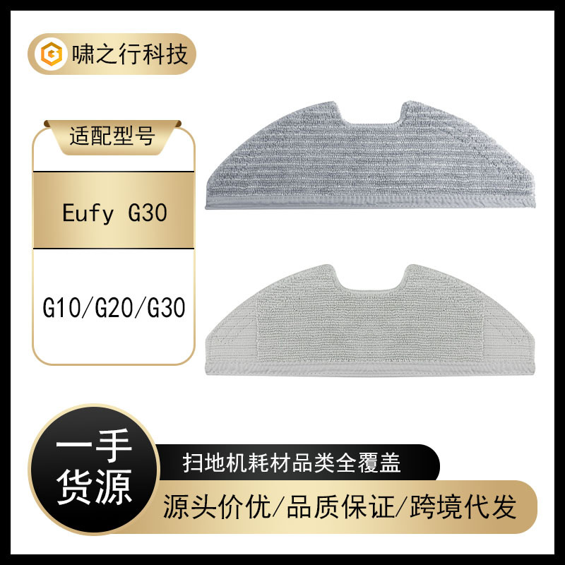 适用于Eufy安克扫地机器人G10/G20/G30抹布可水洗拖布全毛/半毛