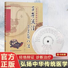 子午流注与灵龟八法郑魁山中国传统医学中医针灸书籍临床实践针法