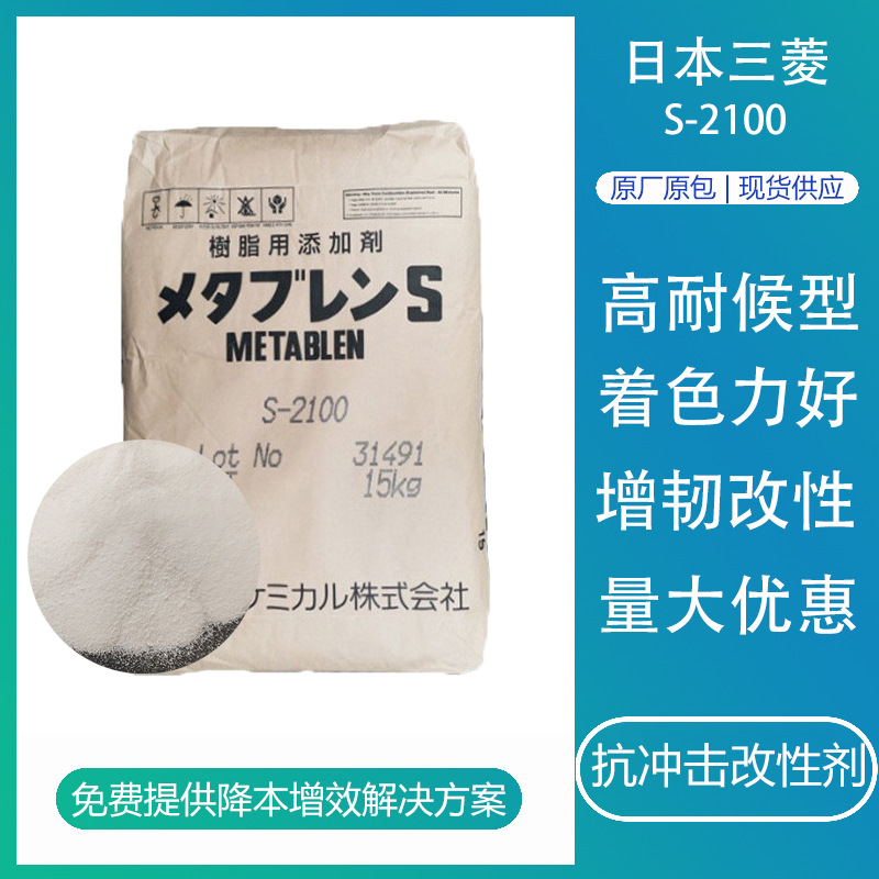 日本三菱丽阳S2100 塑料pc abs抽粒料抗冲击改性剂有机硅增韧剂