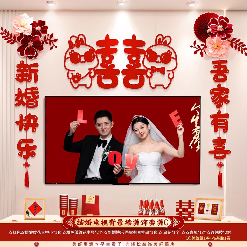 婚房布置套装结婚礼男方新房客厅电视背景墙拉花装饰婚庆用品大全|undefined