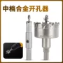 硬质中档加长铝合金开孔器