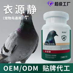 鸽子衣源静鸟类体内用保健品粉剂毛滴衣源清信鸽赛鸽肉鸽鹦鹉专用