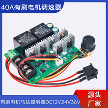 大功率40A正反转 电机调速器 有刷马达正转反转控制器 12V24V36V