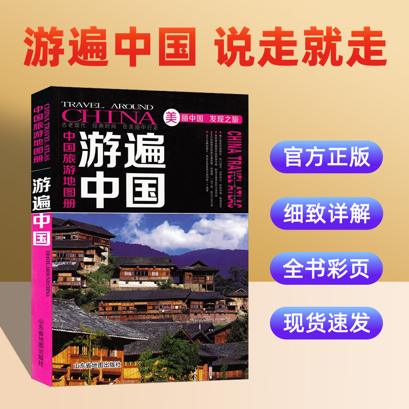 中国旅游地图册2024版游遍中国 全彩版 自驾游自助游景点攻略书籍
