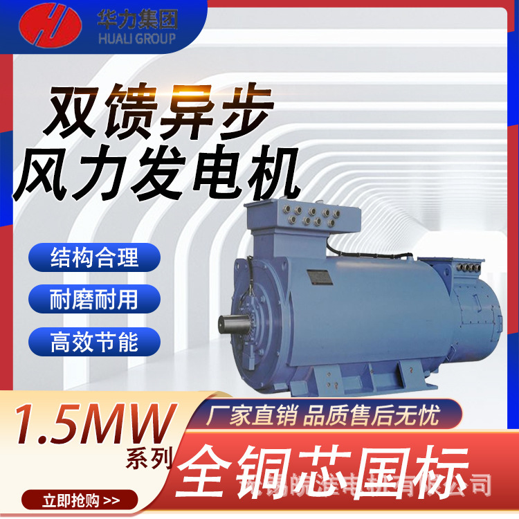 山东华力电机1.5MW系列双馈异步风力三相异步发电机运行稳定4kw