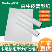 東莞白色雙面淋膜塗硅離型紙可模切任意裁剪 單雙面白牛皮離型紙