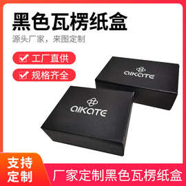 跨境电商快递纸盒单坑瓦楞黑纸折叠鞋盒电子产品包装彩盒可印logo