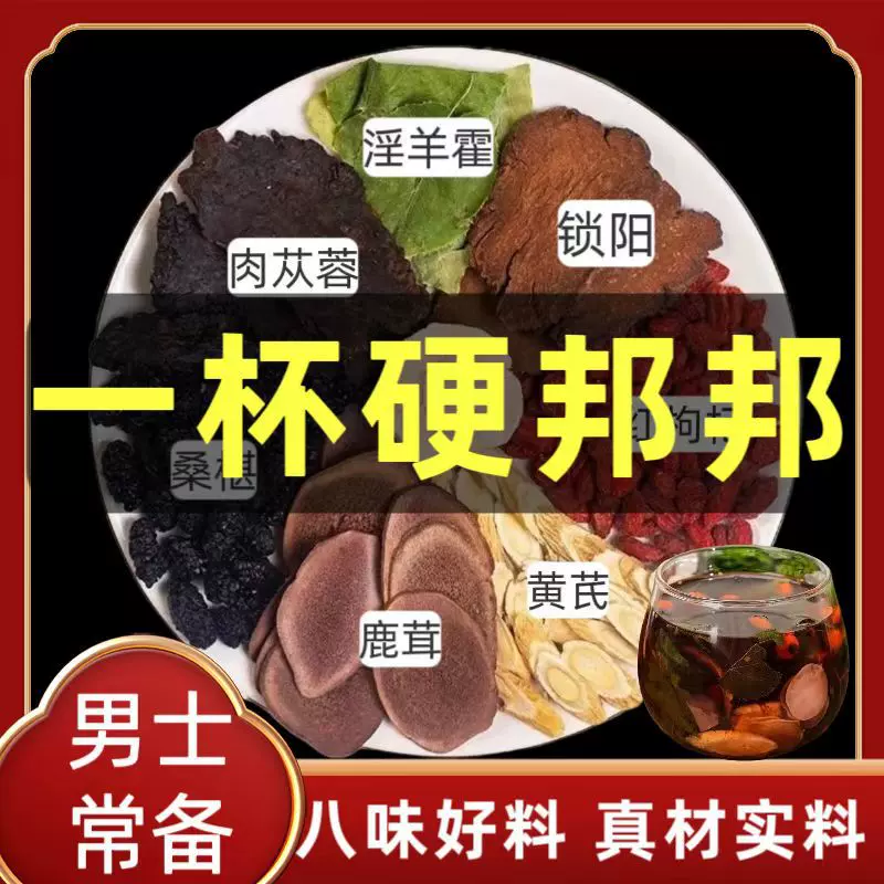 男人八味宝料羊霍金锁阳鹿茸枸杞男士英雄组合泡水泡酒滋补常备