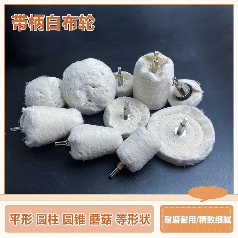 带柄白布轮镜面抛光轮金属玉石上蜡绒布手电钻打磨头纯棉抛光布轮