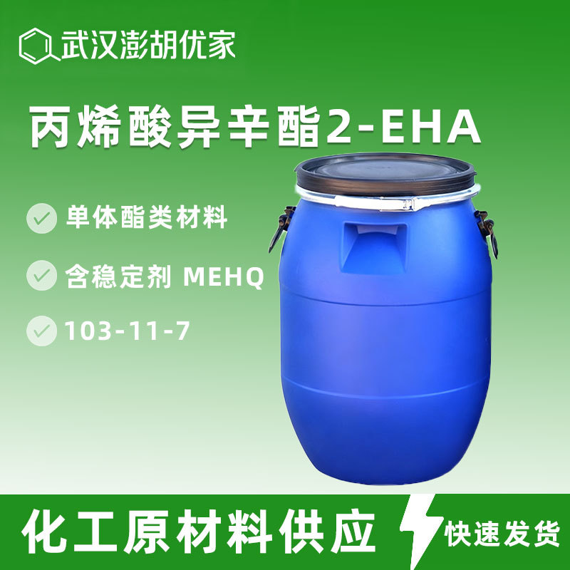 丙烯酸异辛酯2-EHA 单体酯类材料 含稳定剂 MEHQ 103-11-7
