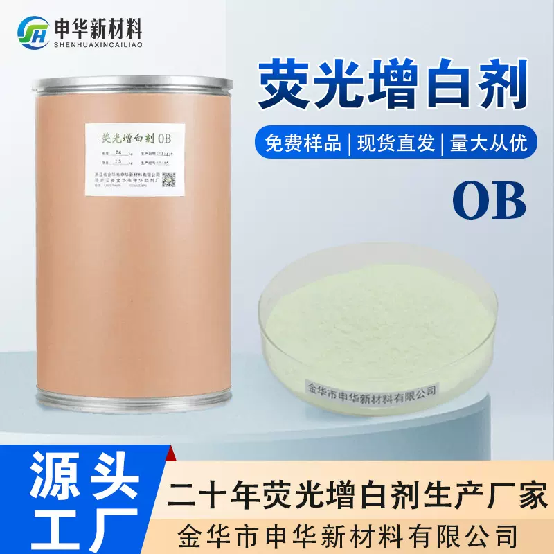 荧光增白剂OB气泡膜热熔胶塑料吹膜造粒油漆油墨去黄增亮厂家OB-1