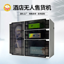 厂家小型迷你酒店自助售货机酒店自动售货机酒店用品贩卖机