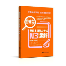 橙宝书 新日本语能力考试N3读解(详解+练习) 外语－日语