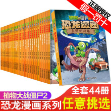 【任选】植物大战僵尸2恐龙漫画书全套44册全集 新书奇异龙复仇记