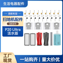 适配石头P20 Ultra活水版扫地机配件滚刷尘袋滤网清洁液拖布耗