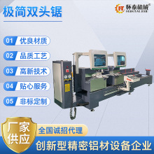 厂家供应极简双头锯 铝型材数控钻铣床 双头工业铝材钻洗设备重型