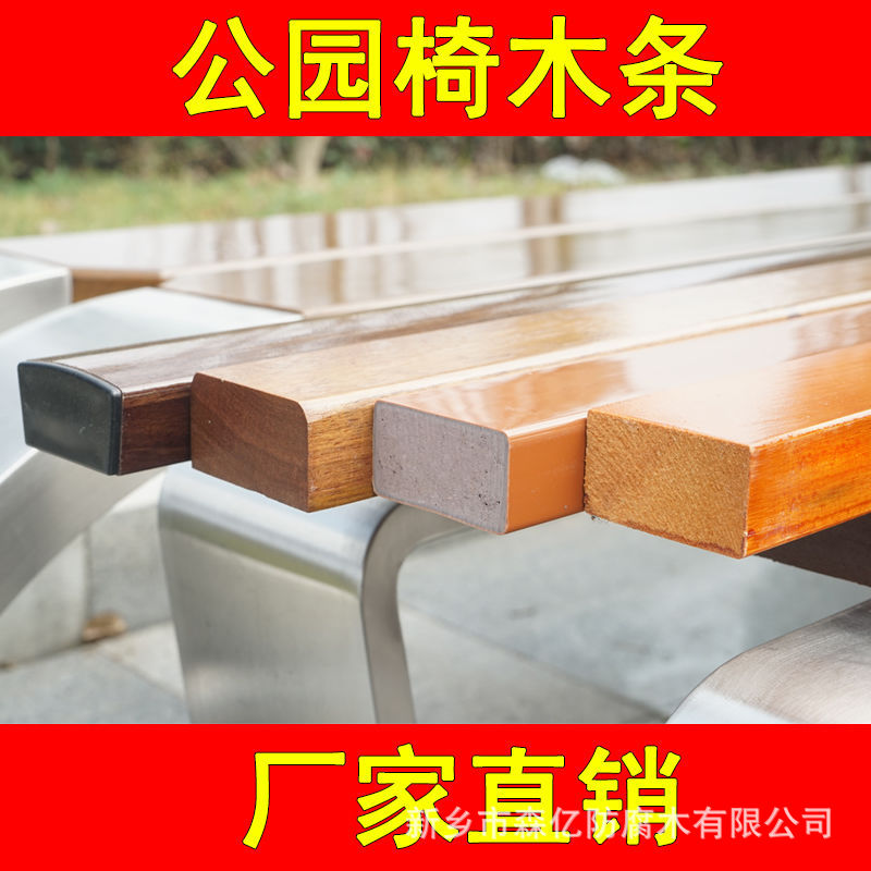 公园椅木条户外防腐木凳实力工厂加工定制长条原木方条松木菠萝格