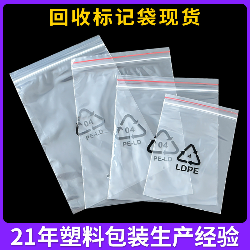 04环保循环自封袋PE-LD标志袋LDPE塑料环保标回收标记密封袋印刷