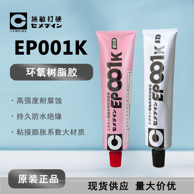 现货Cemedine施敏打硬EP001K玻璃钢粘结胶 EP-001K环氧树脂胶粘剂