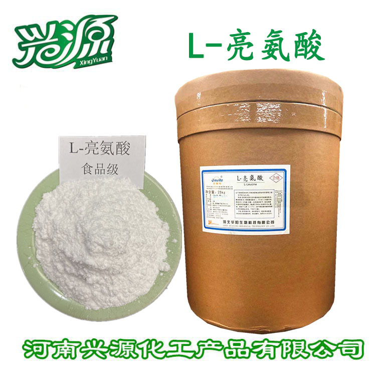 供应食品级氨基酸粉 咨询客服 有样品  L-亮氨酸