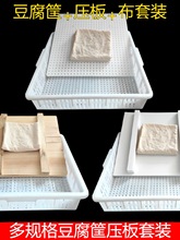 豆腐筐套装全套正方形豆腐框压板塑料筐套装商用家用豆腐盒子