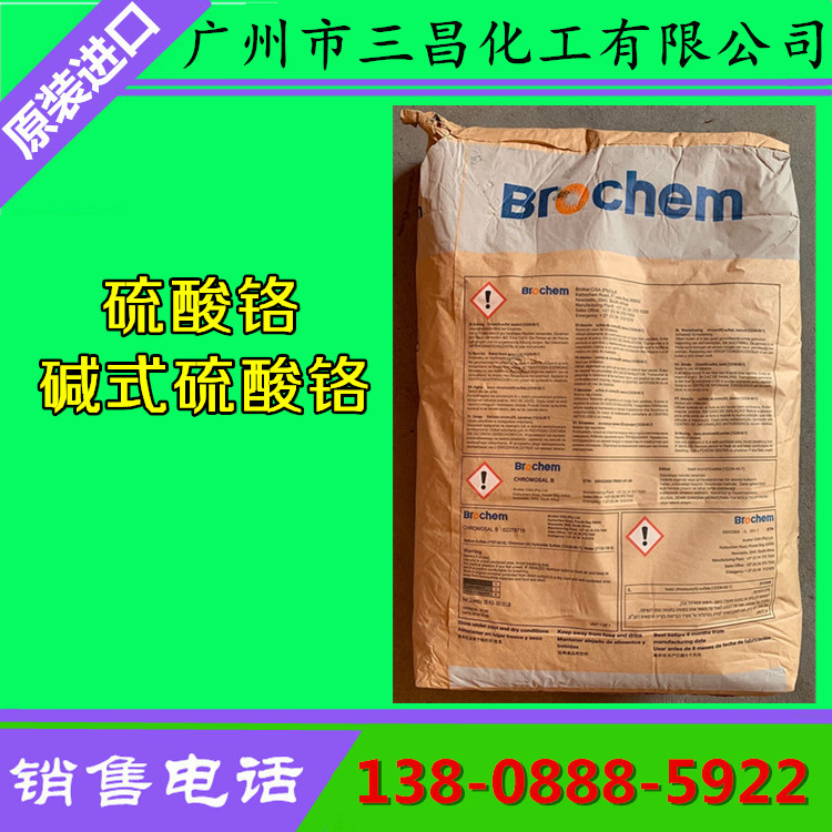 供应电镀三价铬镀铬用高纯德国 硫酸铬 碱式硫酸铬