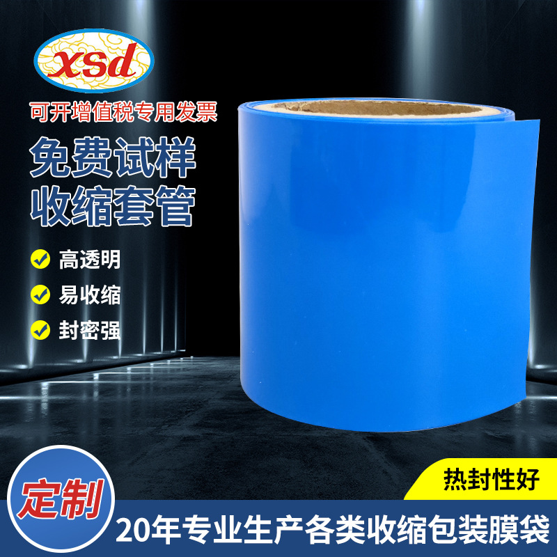 东莞兴士达源头厂家PVC/PETG锂电池热缩套管电子密封塑封膜