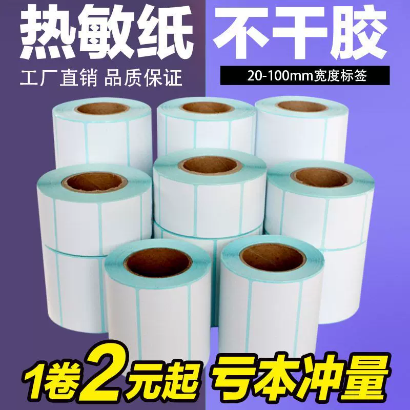空白热敏不干胶打印条码纸60 40 30 50 70 100热敏纸标签贴纸称纸