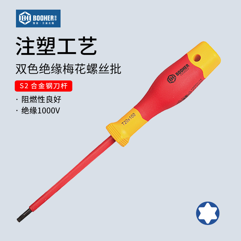 宝合工具 VDE绝缘梅花螺丝批 双色花型电工螺丝刀改锥带磁性套装