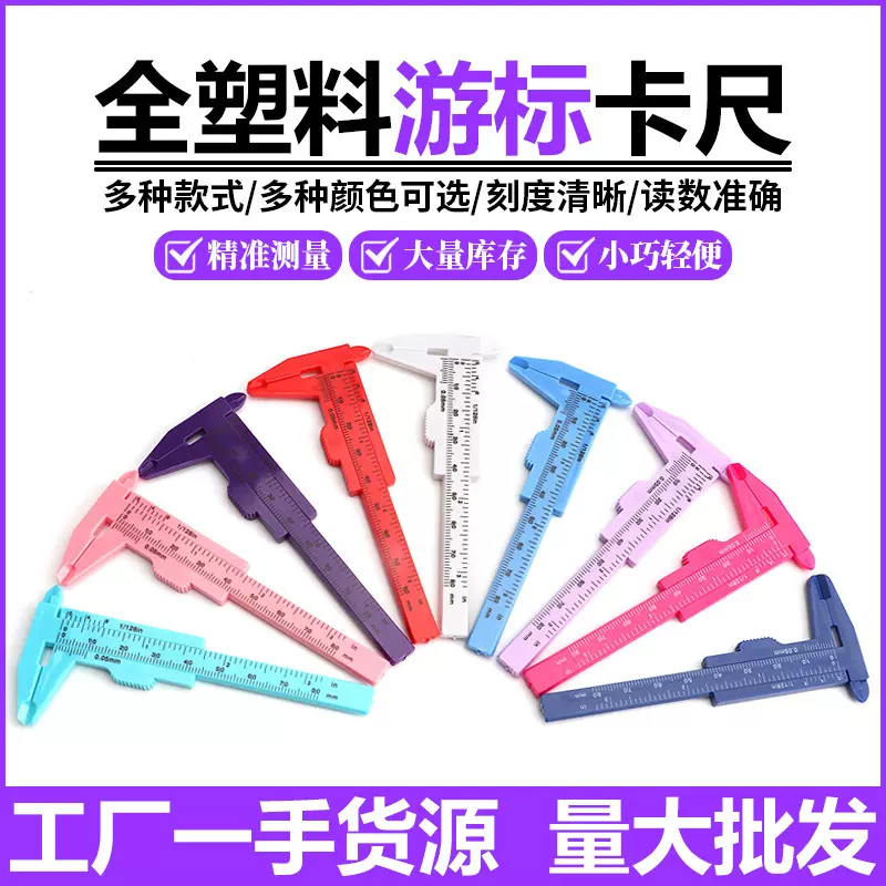 塑料游标卡尺 测量内径深度 量长度精确度高戒指玉石珠宝首饰工具