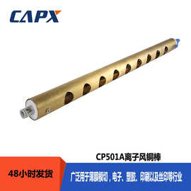 CP501A离子风铜棒静电消除离子棒薄膜薄板电子除静电棒工厂直销