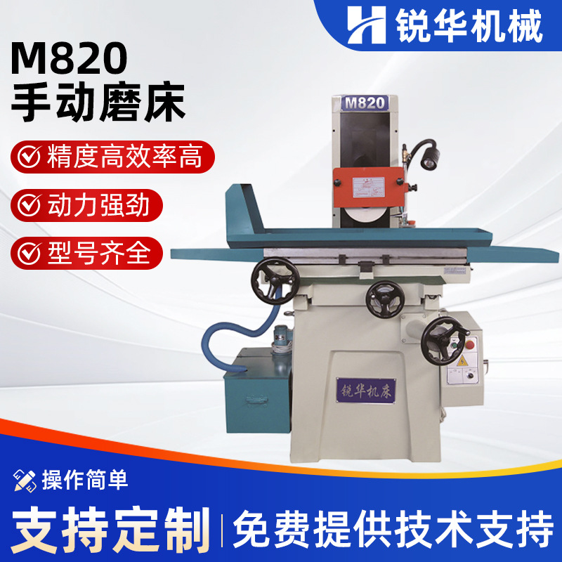 厂家供应平面磨床 M820锐华精密手动摇平面磨床