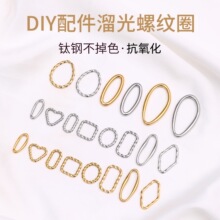 涛不锈钢开口圈溜光螺纹圈diy饰品配件手链项链闭口圈开口环材料