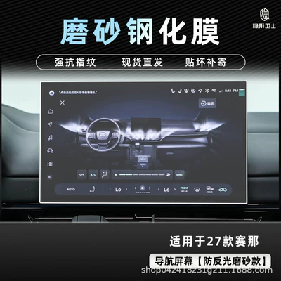 Suitable for 2027 Toyota, Car interior film - 27-models-of-sienna-156inch-navigation-9k-fine-matte-anti-fingerprint-tempered-film