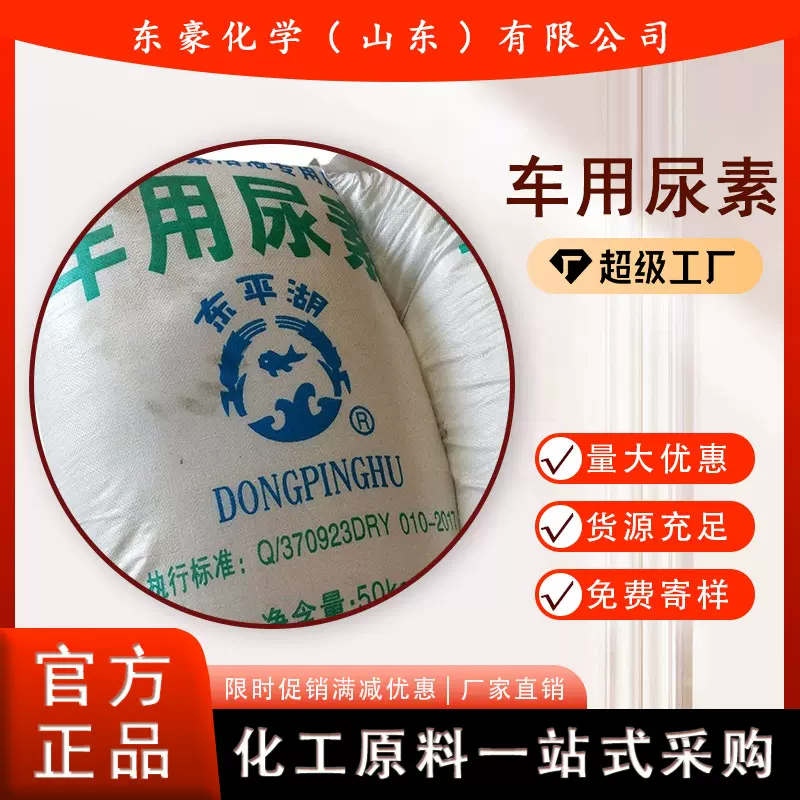 车用尿素 柴油添加剂 心连心 东平湖 50KG起订