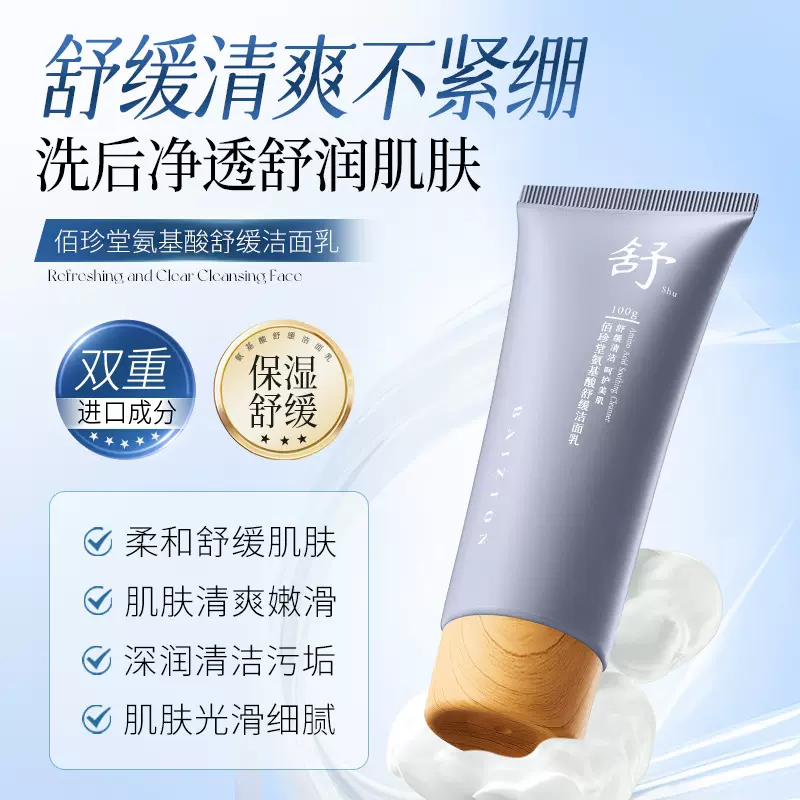 佰珍堂氨基酸舒缓洗面奶氨基酸敏感肌温和不刺激柔和洁面乳批发