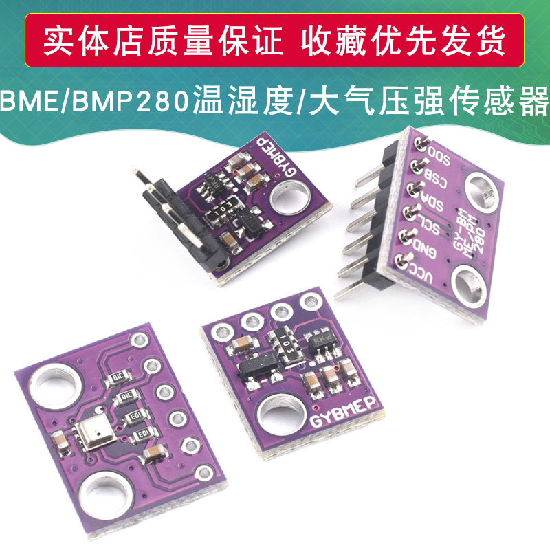 GY-BME/BMP280 3.3V-5V 温湿度/大气压强传感器 模块