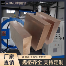 工厂直销Cu30W70钨铜块Cu20W80电火花焊接电极W90W50乌铜合金板片