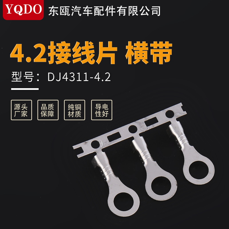 连接器接插件4.2接线片 横带 DJ4311-4.2冷压端子 连带接线端子