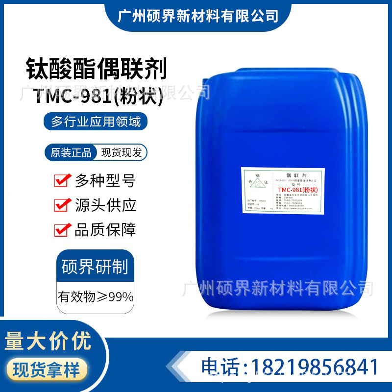 钛酸酯偶联剂 TMC-981(粉状)分散相容剂磁粉分散剂色浅稳定粘度小