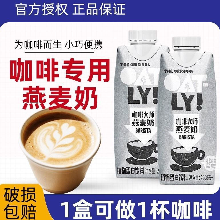 Oatly Coffee Master Oat Milk 250ml Small Bottle Plant Protein Drink Coffee Mate Oat Latte Special